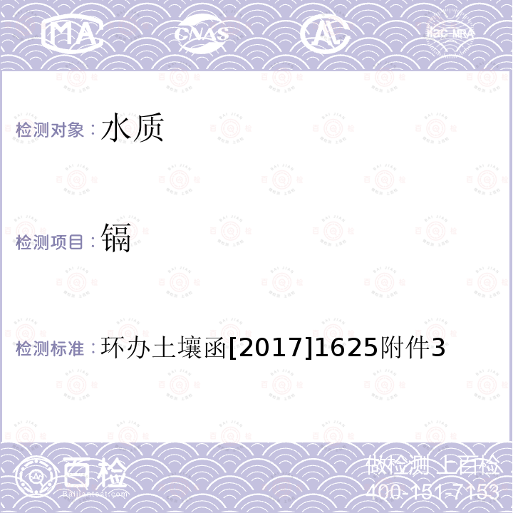 镉 全国土壤污染状况详查 地下水样品分析测试方法技术规定 1-2电感耦合等离子体发射光谱法