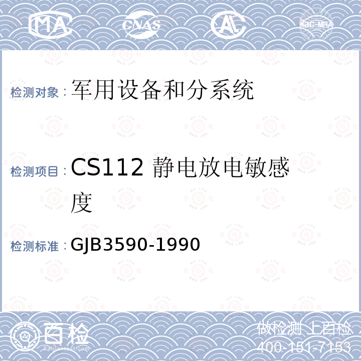 CS112 静电放电敏感度 航天系统电磁兼容性要求