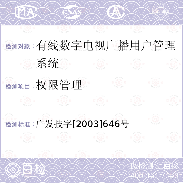 权限管理 有线数字电视广播用户管理系统入网技术要求和测评方法（暂行）