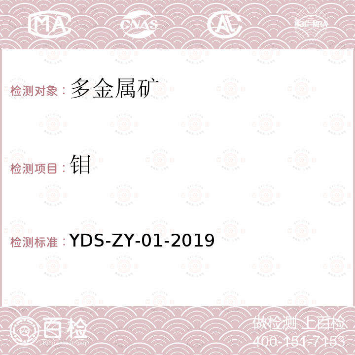 钼 YDS-ZY-01-201 多金属矿化学分析方法 铜、铅、锌、钴、镉、铬、镍、钛、锰、砷、锑、铍、锂、铯等22元素测定 电感耦合等离子体发射光谱法