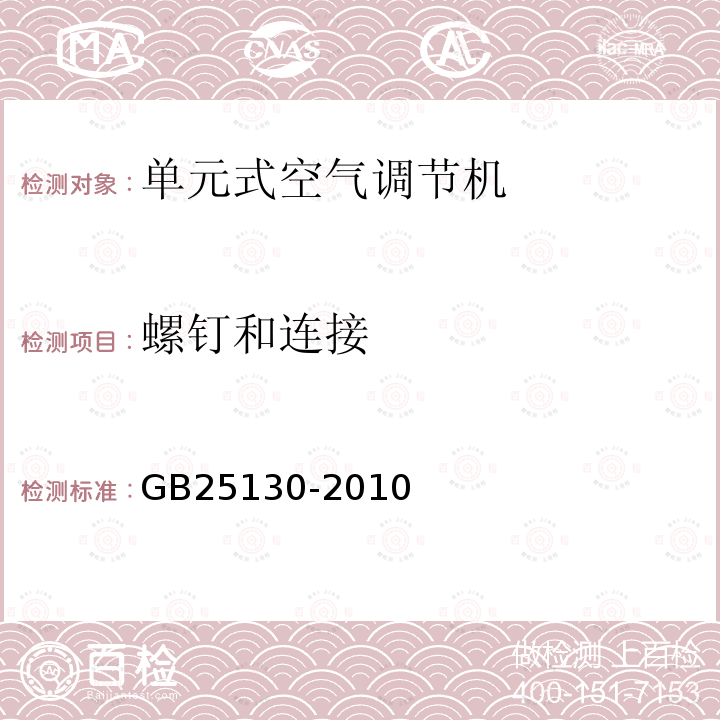 螺钉和连接 单元式空气调节机安全要求