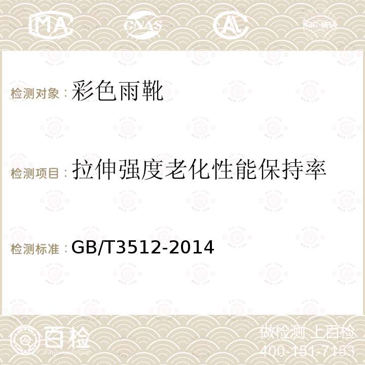 拉伸強度老化性能保持率 硫化橡膠或熱塑性橡膠 熱空氣加速老化和耐熱試驗