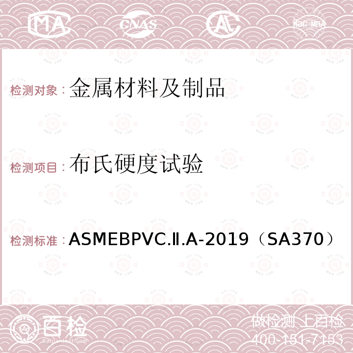 布氏硬度试验 ASMEBPVC.Ⅱ.A-2019（SA370） 锅炉和压力容器规范