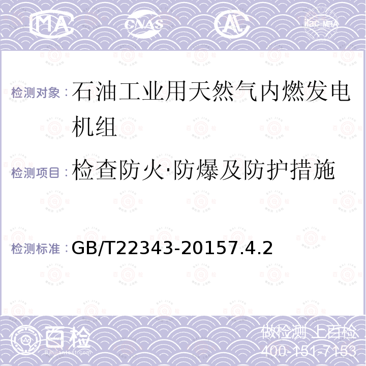 检查防火·防爆及防护措施 石油工业用天然气内燃发电机组