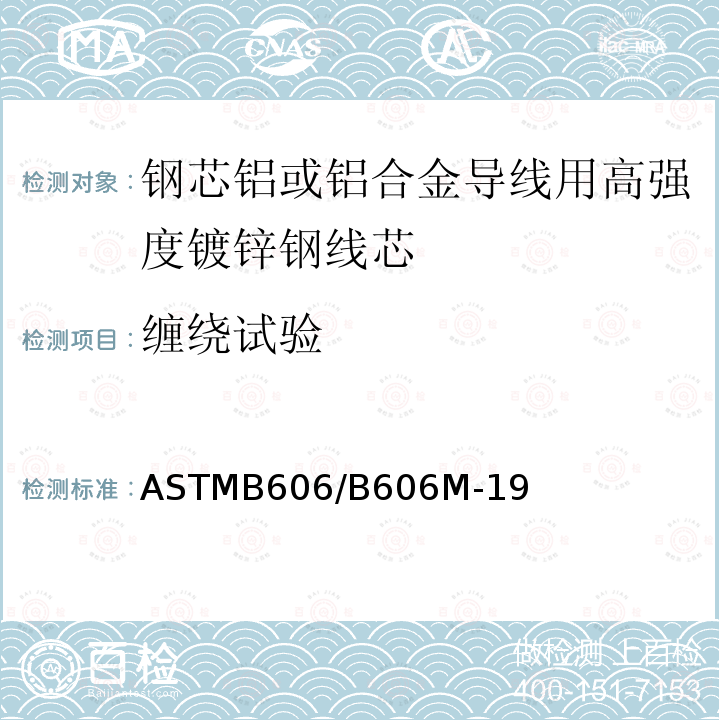 缠绕试验 ASTM B606/B606M-2022 铝及铝合金导线用高强度镀锌钢芯线的标准规范