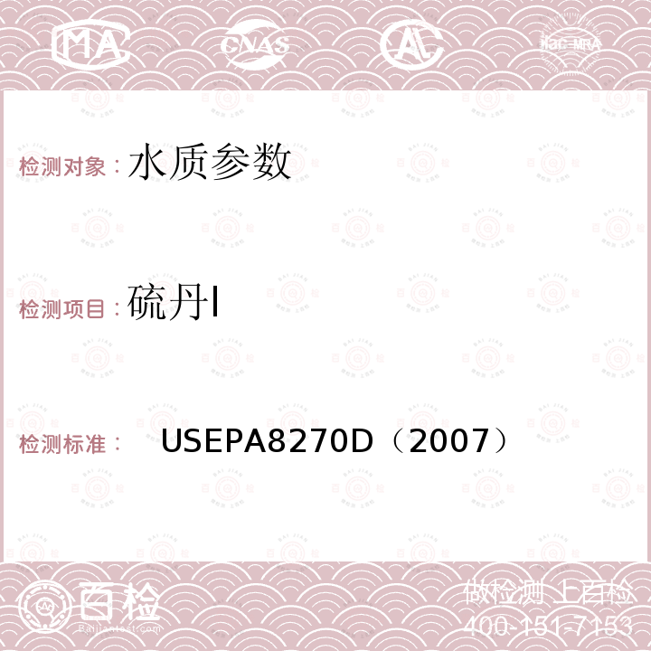 硫丹I 气相色谱/质谱法测定半挥发性有机化合物 美国国家环保署标准方法