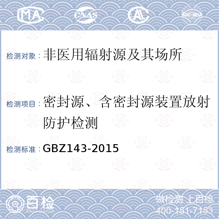 密封源、含密封源装置放射防护检测 货物/车辆辐射检查系统的放射防护要求