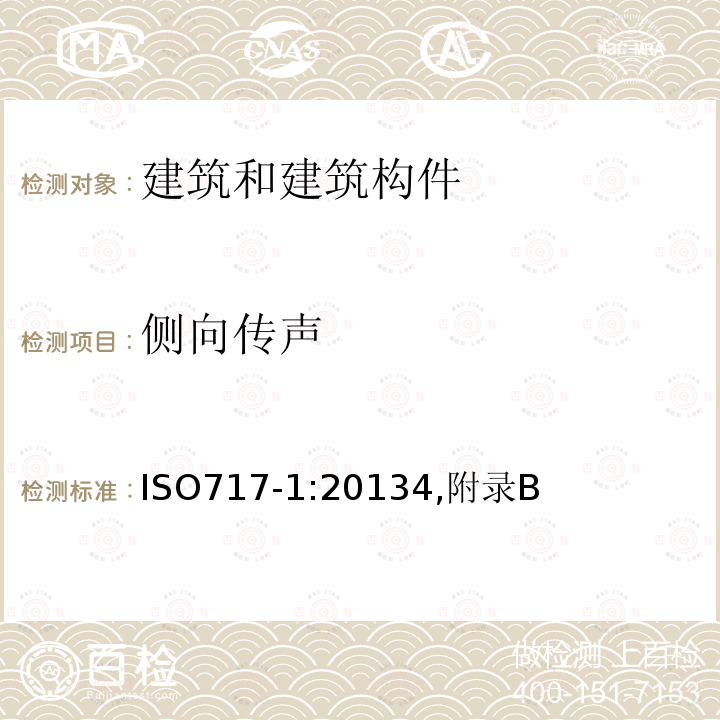 侧向传声 声学 建筑和建筑构件隔声评价 第1部分：空气声隔声