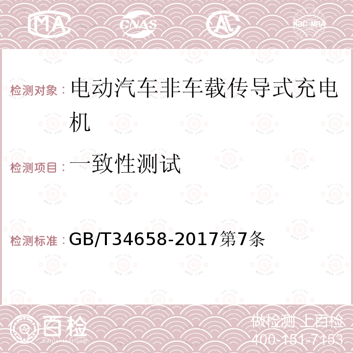 一致性测试 电动汽车非车载传导式充电机与电池管理系统之间的通信协议一致性测试