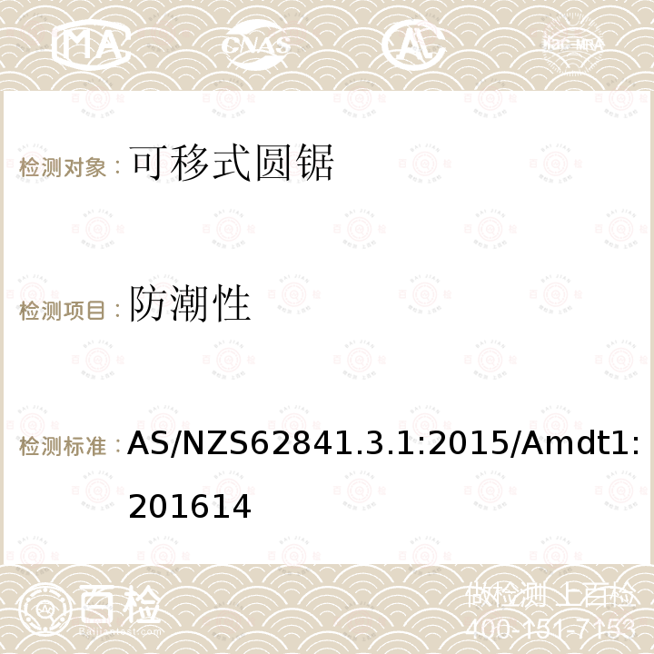 防潮性 手持式、可移式電動工具和園林工具的安全 第3-1部分：可移式圓鋸的專用要求