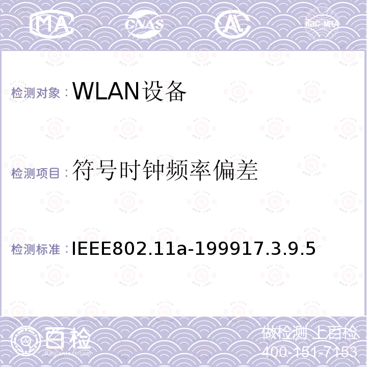 符号时钟频率偏差 信息技术-系统间的通信和信息交换-局域网和城域网-特别需求-第11部分：无线LAN媒介接入控制和物理层规范：对IEEE标准802.11-1999的5GHZ高速物理层的补充