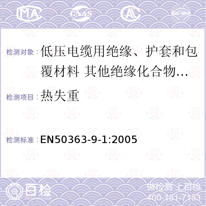 热失重 低压电缆用绝缘、护套和包覆材料 第9部分:其他绝缘化合物-交联聚氯乙烯