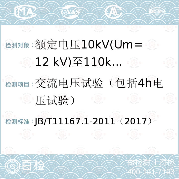 交流电压试验（包括4h电压试验） JB/T 11167.1-2011 额定电压10kV(Um=12kV)至110kV(Um=126kV)交联聚乙烯绝缘大长度交流海底电缆及附件 第1部分:试验方法和要求
