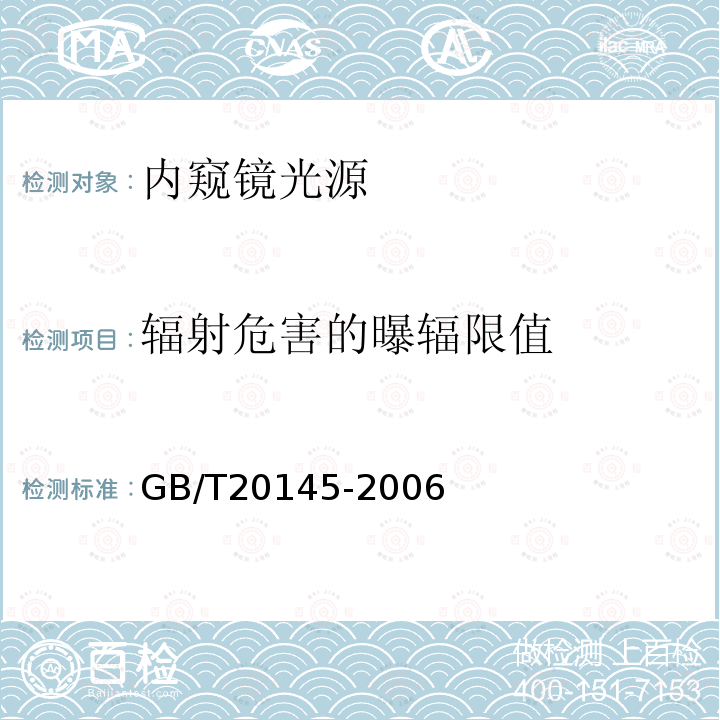 辐射危害的曝辐限值 灯和灯系统的光生物安全性