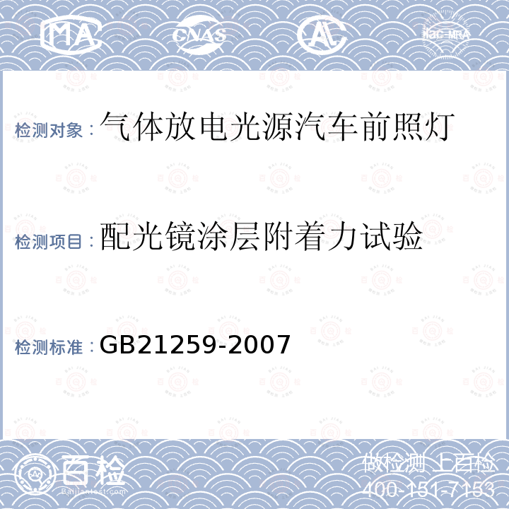 配光镜涂层附着力试验 汽车用气体放电光源前照灯