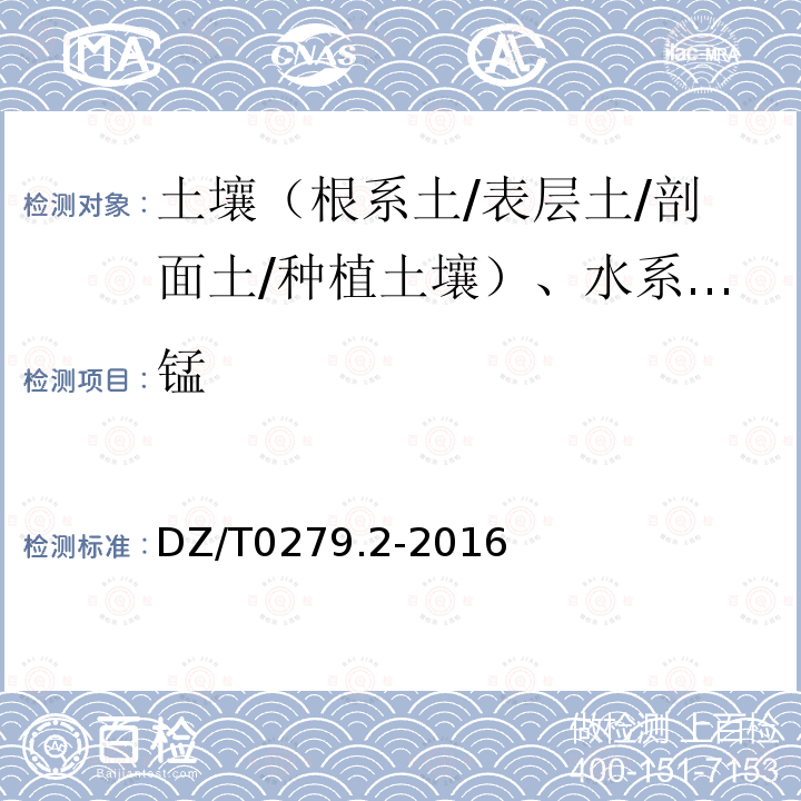 锰 区域地球化学样品分析方法 氧化钙等27个成分量测定 电感耦合等离子体原子发射光谱法