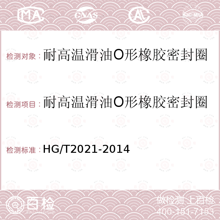 耐高温滑油O形橡胶密封圈 HG/T 2021-2014 耐高温润滑油O形橡胶密封圈