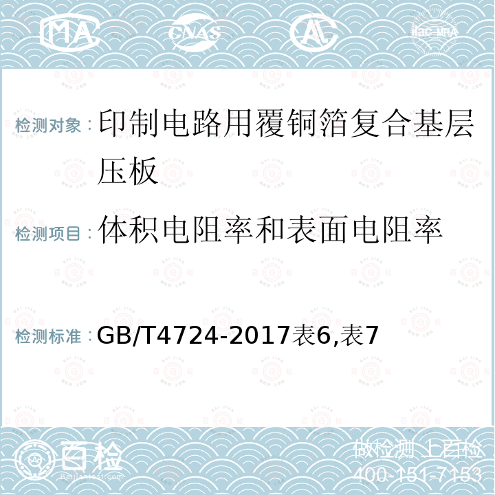 体积电阻率和表面电阻率 印制电路用覆铜箔复合基层压板