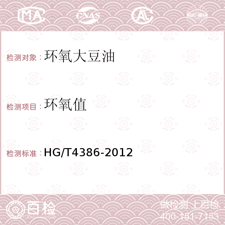 环氧值 HG/T 4386-2012 增塑剂 环氧大豆油