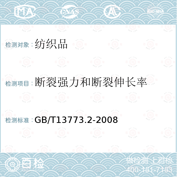 断裂强力和断裂伸长率 纺织品 织物及其制品的接缝拉伸性能 第2部分 抓样法接缝强力的测定