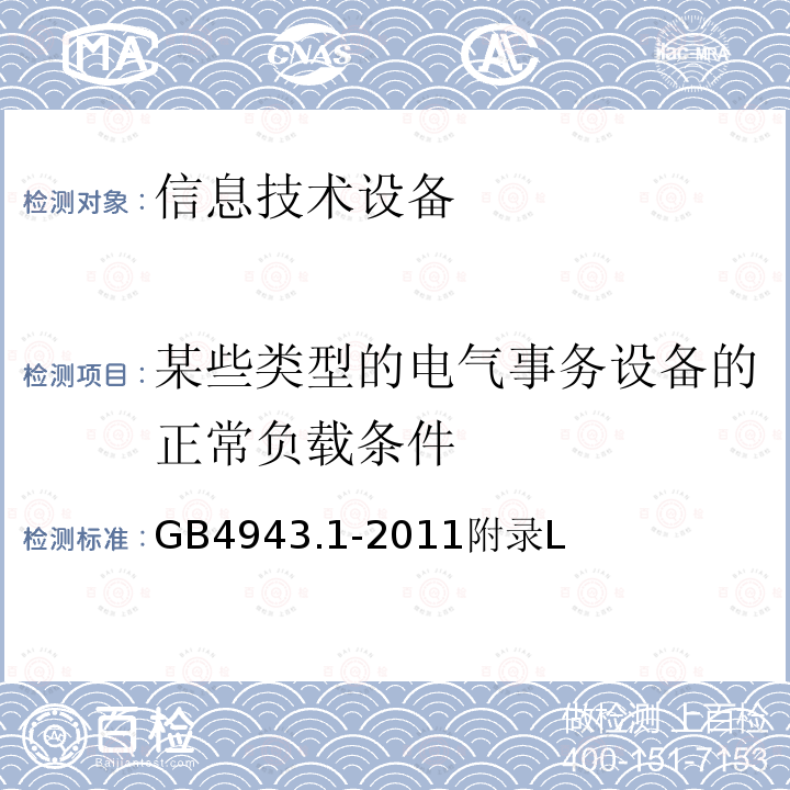 某些类型的电气事务设备的正常负载条件 信息技术设备的安全 第 1 部分：通用要求