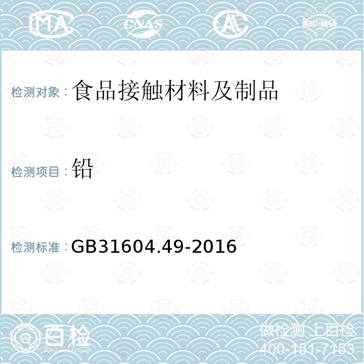 铅 材料及制品 砷、镉、铬、铅的测定和砷、镉、铬、镍、铅、锑、锌迁移量的测定