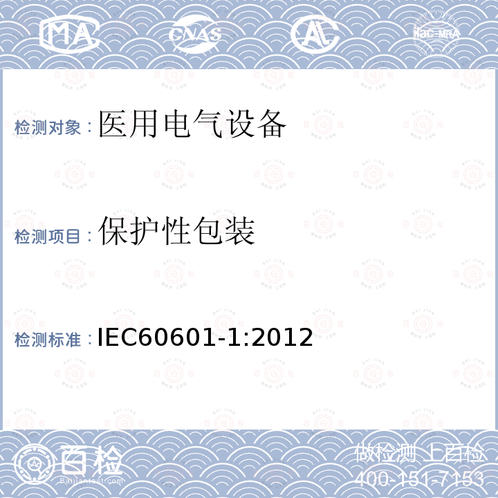 保护性包装 医用电气设备第1部分：基本安全和基本性能的通用要求 Medical electrical equipment –Part 1: General requirements for basic safety and essential performance