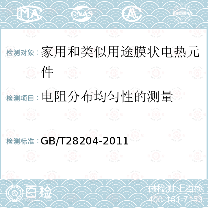 电阻分布均匀性的测量 家用和类似用途膜状电热元件