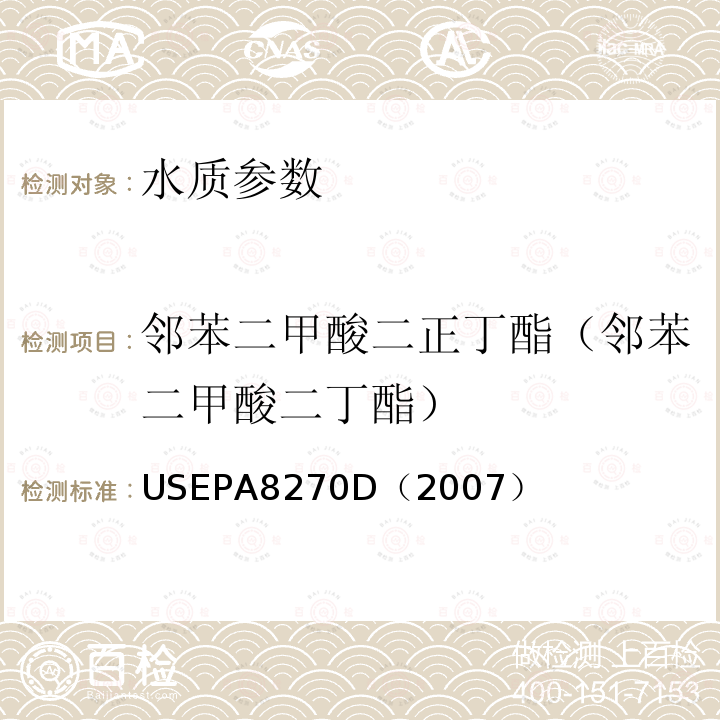 邻苯二甲酸二正丁酯（邻苯二甲酸二丁酯） 气相色谱/质谱法测定半挥发性有机化合物 美国国家环保署标准方法