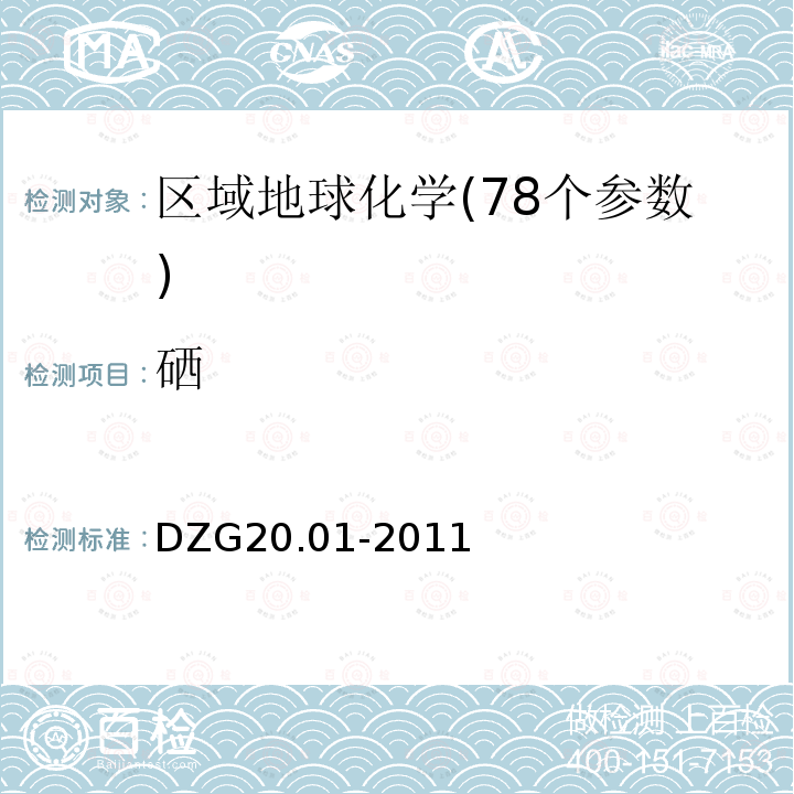 硒 巖石礦物分析