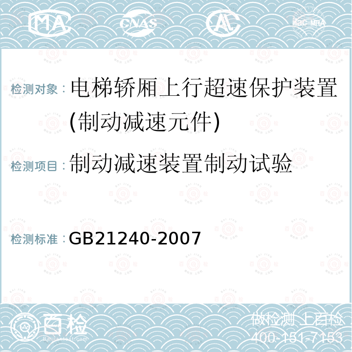 制动减速装置制动试验 液压电梯制造与安装安全规范