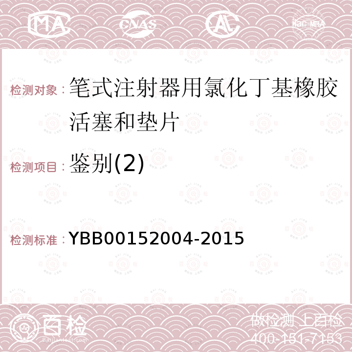鉴别(2) YBB 00152004-2015 笔式注射器用氯化丁基橡胶活塞和垫片