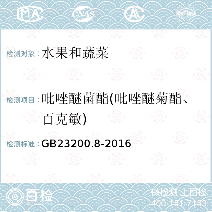 吡唑醚菌酯(吡唑醚菊酯、百克敏) 食品安全國家標準 水果和蔬菜中500種農藥及相關化學品殘留量的測定 氣相色譜-質譜法