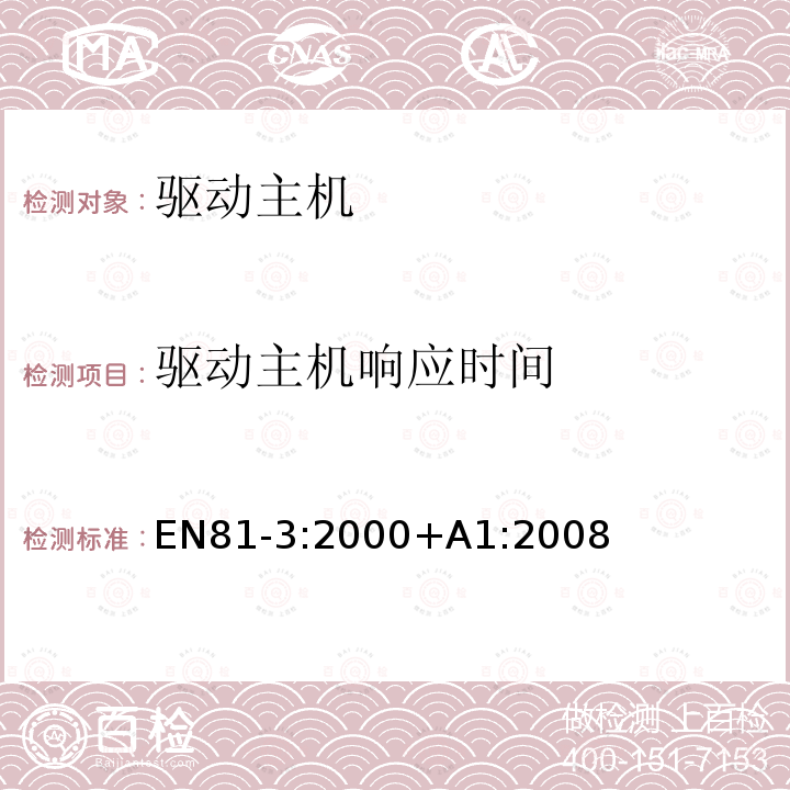 驱动主机响应时间 电梯制造与安装安全规范 第3部分：动力与液压杂物电梯