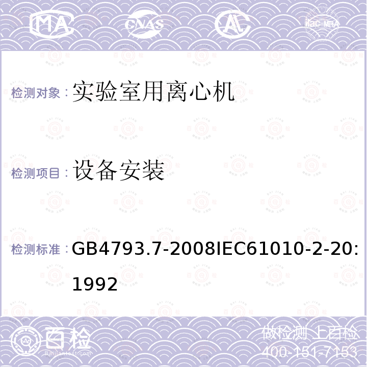 设备安装 测量、控制和实验室用电气设备的安全要求 第7部分：实验室用离心机的特殊要求