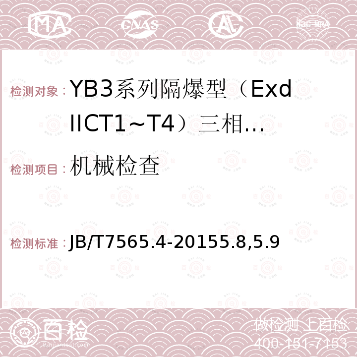 机械检查 隔爆型三相异步电动机技术条件 第4部分：YB3系列隔爆型（ExdⅡCT1～T4）三相异步电动机 (机座号63～355)