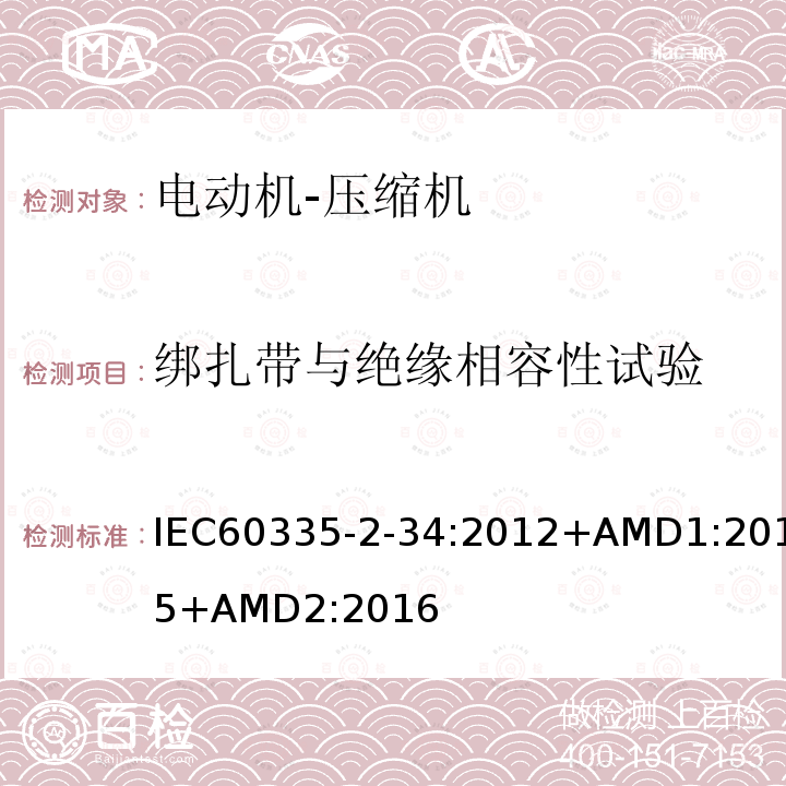 绑扎带与绝缘相容性试验 家用和类似用途电器的安全 电动机-压缩机的特殊要求