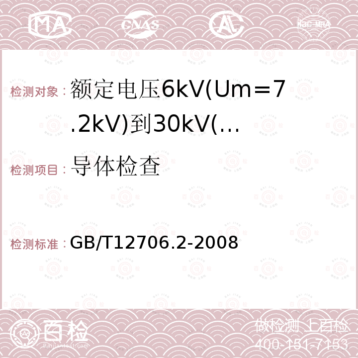 导体检查 额定电压1kV(Um=1.2kV)到35kV(Um=40.5kV)挤包绝缘电力电缆及附件 第2部分: 额定电压6kV(Um=7.2kV)到30kV(Um=36kV)电缆