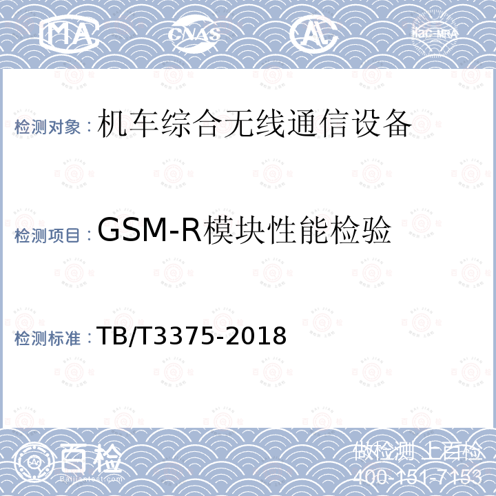 GSM-R模块性能检验 铁路数字移动通信系统（GSM-R）机车综合无线通信设备