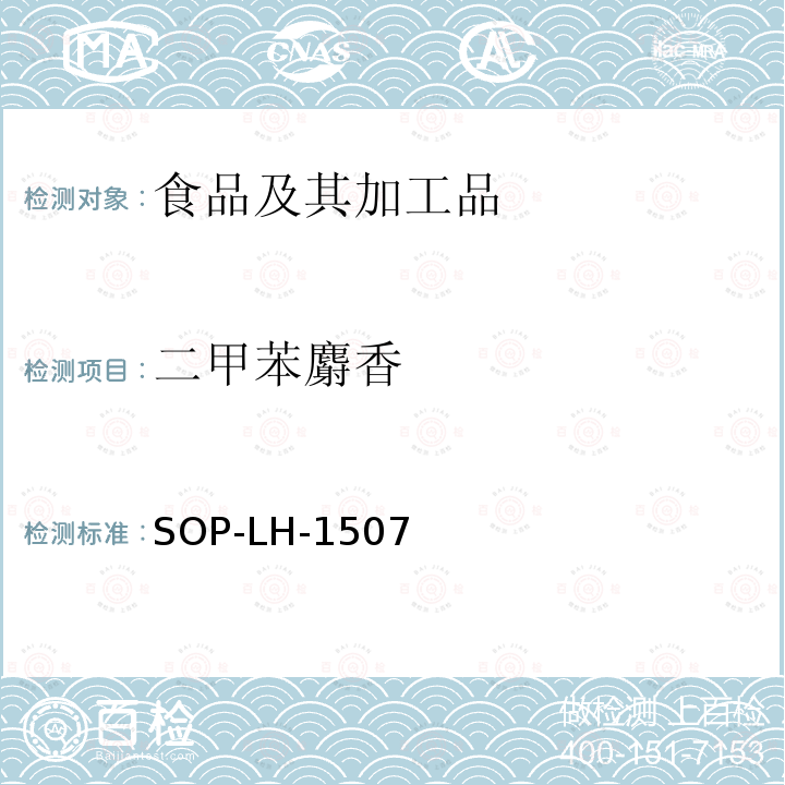 二甲苯麝香 食品中多种农药残留的筛查测定方法—气相（液相）色谱/四级杆-飞行时间质谱法