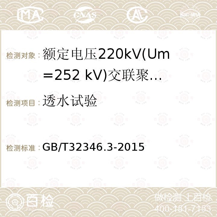 透水试验 额定电压220kV(Um=252 kV)交联聚乙烯绝缘大长度交流海底电缆及附件 第3部分: 海底电缆附件