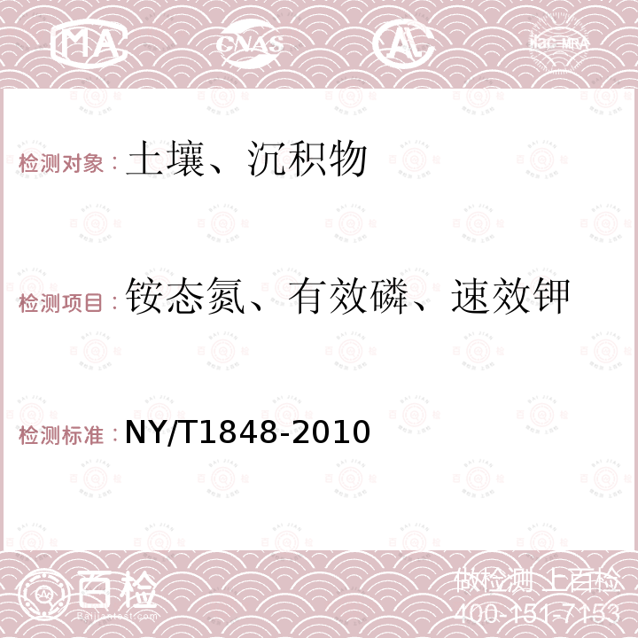 铵态氮、有效磷、速效钾 中性、石灰性土壤铵态氮、有效磷、速效钾的测定 联合浸提-比色法