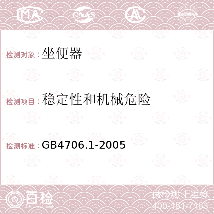 稳定性和机械危险 家用和类似用途电器的安全 第1部分：通用要求 2、