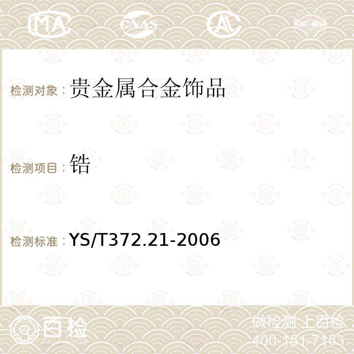 鋯 貴金屬合金素分析方法 鋯量的測定 EDTA絡合滴定法
