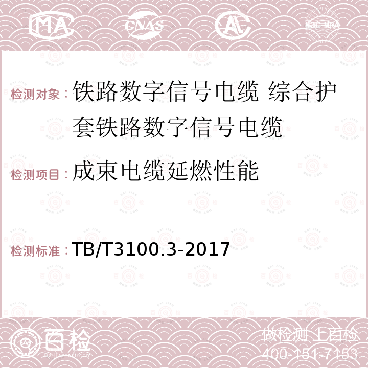 成束电缆延燃性能 铁路数字信号电缆 第3部分:综合护套铁路数字信号电缆