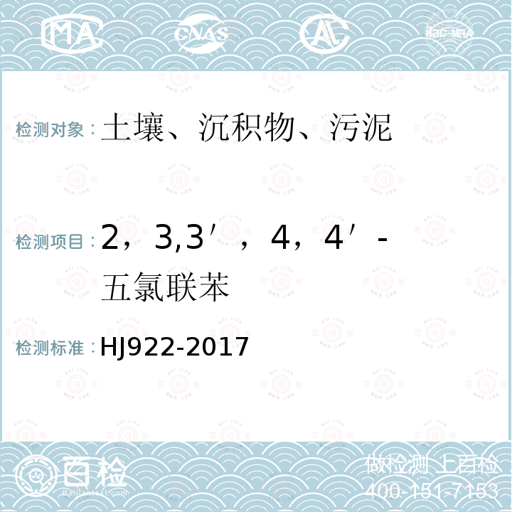 2，3,3＇，4，4＇-五氯联苯 土壤和沉积物 多氯联苯的测定 气相色谱法 HJ 922-2017