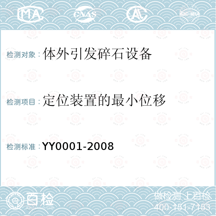 定位装置的最小位移 体外引发碎石设备技术要求