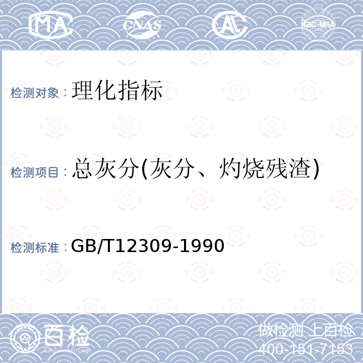 总灰分(灰分、灼烧残渣) GB/T 12309-1990 工业玉米淀粉
