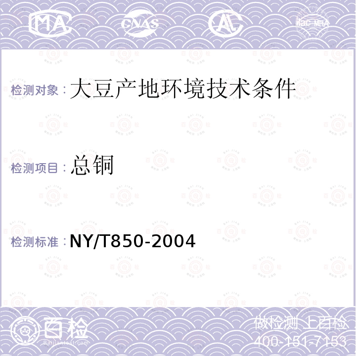 总铜 NY/T 850-2004 大豆产地环境技术条件