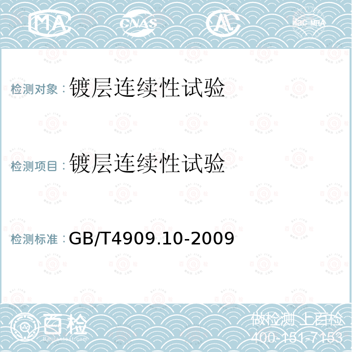 镀层连续性试验 裸电线试验方法 第10部分：镀层连续性试验 过硫酸铵法